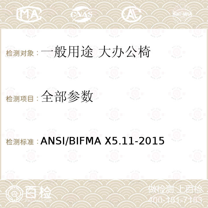 全部参数 一般用途大办公椅 - 测试 ANSI/BIFMA X5.11-2015