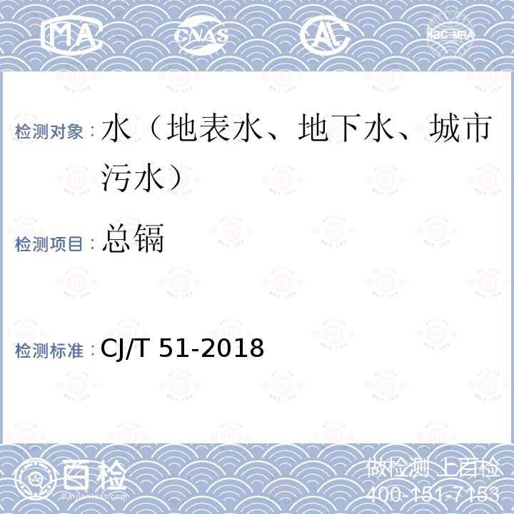 总镉 城镇污水水质标准检验方法  （45.2总镉的测定 直接火焰原子吸收光谱法） CJ/T 51-2018