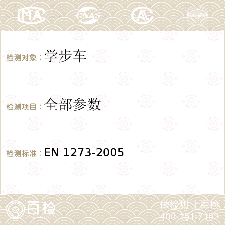 全部参数 EN 1273-2005 婴幼儿护理用品-婴儿学步车-安全要求和测试方法 