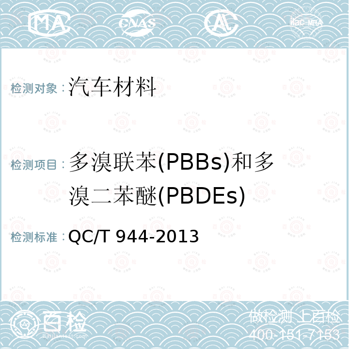 多溴联苯(PBBs)和多溴二苯醚(PBDEs) 汽车材料中多溴联苯(PBBs)和多溴二苯醚(PBDEs)的检测方法QC/T 944-2013