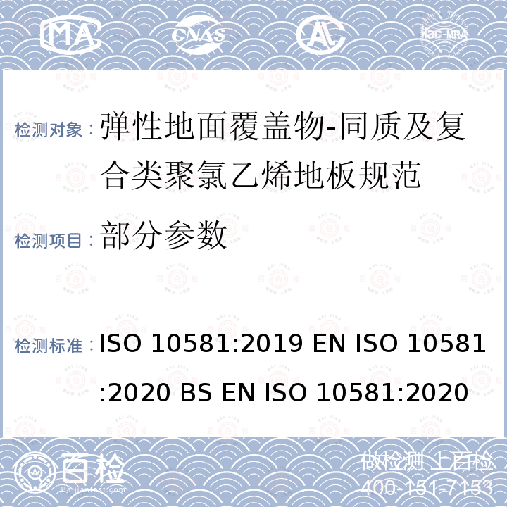 部分参数 弹性地面覆盖物-同质及复合类聚氯乙烯地板规范 ISO 10581:2019 EN ISO 10581:2020 BS EN ISO 10581:2020