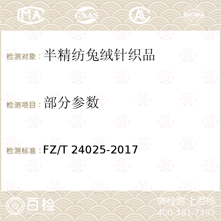 部分参数 FZ/T 24025-2017 半精纺兔绒针织品