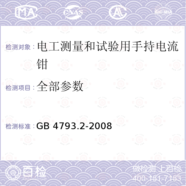 全部参数 GB 4793.2-2008 测量、控制和实验室用电气设备的安全要求 第2部分:电工测量和试验用手持和手操电流传感器的特殊要求