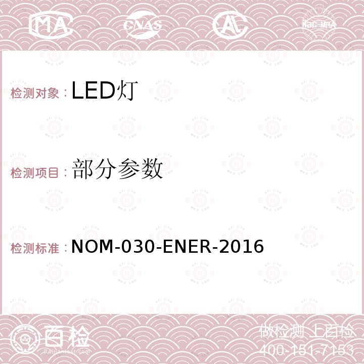 部分参数 ENER-2016 普通照明用自整流LED灯的能效--限值和测试方法 NOM-030-