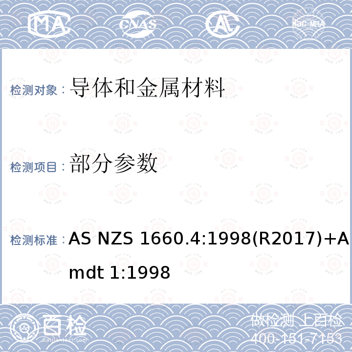 部分参数 AS/NZS 1660.4-1998 电子电缆 包皮 导体的测试方法 方法4:完整电缆和软线 1998年4月第一次修订