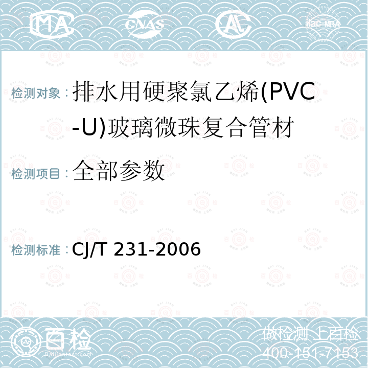 全部参数 CJ/T 231-2006 排水用硬聚氯乙烯(PVC-U)玻璃微珠复合管材