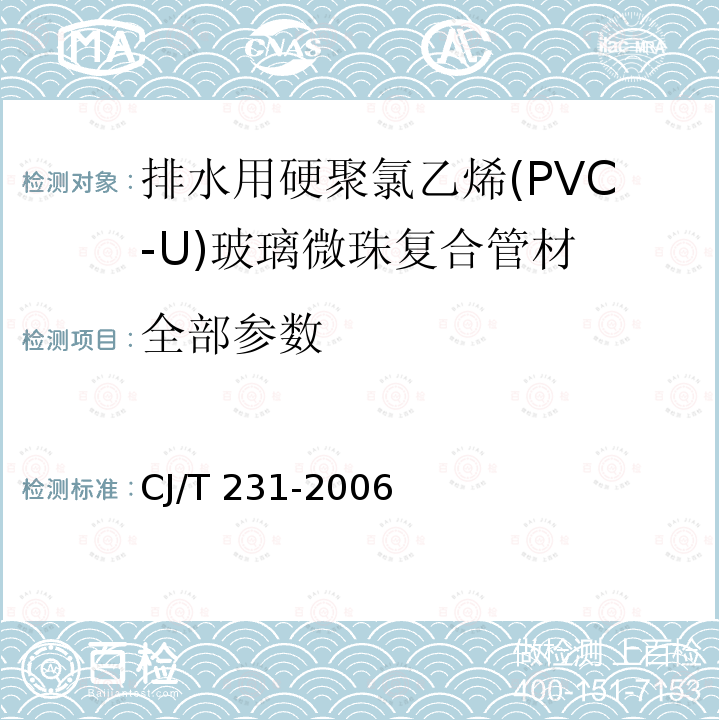 全部参数 排水用硬聚氯乙烯(PVC-U)玻璃微珠复合管材 CJ/T 231-2006