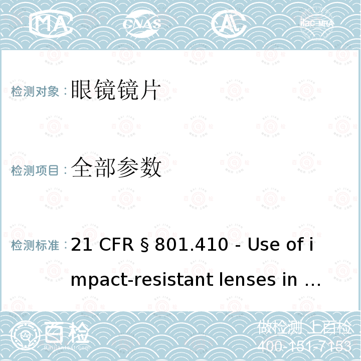 全部参数 21 CFR § 801.410 - 眼镜和太阳镜镜片抗冲击 21 CFR § 801.410 - Use of impact-resistant lenses in eyeglasses and sunglasses