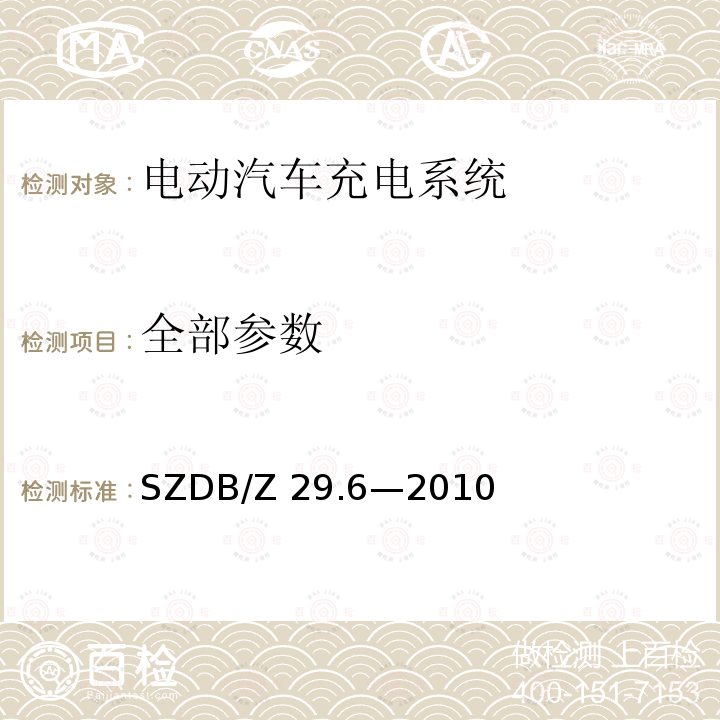 全部参数 SZDB/Z 29.6-2010 电动汽车充电系统技术规范 第6 部分：充电站监控管理系统 SZDB/Z 29.6—2010