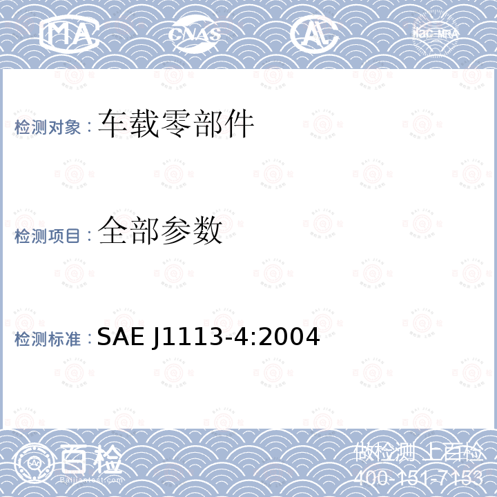 全部参数 电磁场辐射—电流注入法（BCI） SAE J1113-4:2004