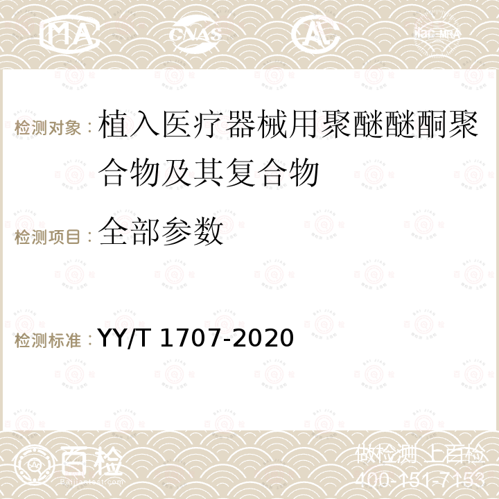 全部参数 外科植入物 植入医疗器械用聚醚醚酮聚合物及其复合物的差示扫描量热法 YY/T 1707-2020