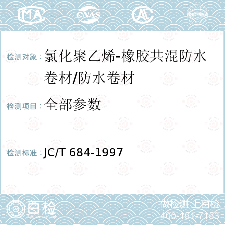 全部参数 氯化聚乙烯-橡胶共混防水卷材 /JC/T 684-1997