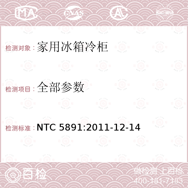 全部参数 NTC 5891:2011-12-14
 家用制冷设备：规范和测试方法 