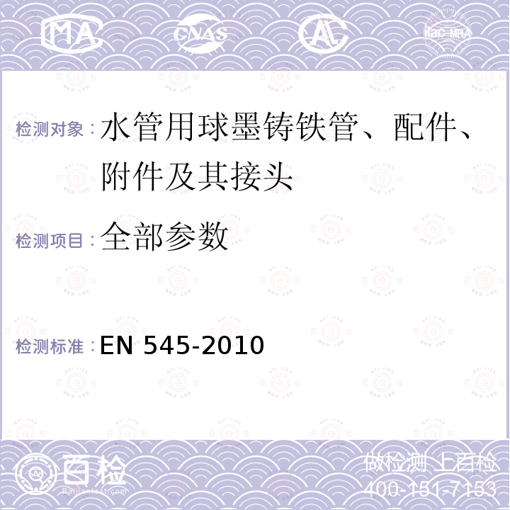 全部参数 EN 545-2010 水管用球墨铸铁管、配件、附件及其接头.要求和试验方法 