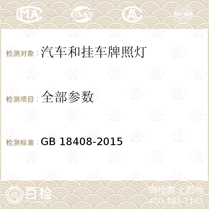 全部参数 GB 18408-2015 汽车及挂车后牌照板照明装置配光性能