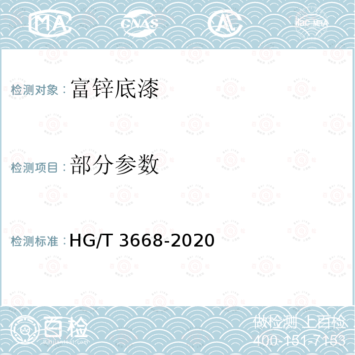 部分参数 HG/T 3668-2020 富锌底漆