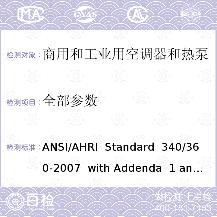 全部参数 ANSI/AHRI  Standard  340/360-2007  with Addenda  1 and 2 商用和工业用 空调器和热泵 ANSI/AHRI Standard 340/360-2007 with Addenda 1 and 2