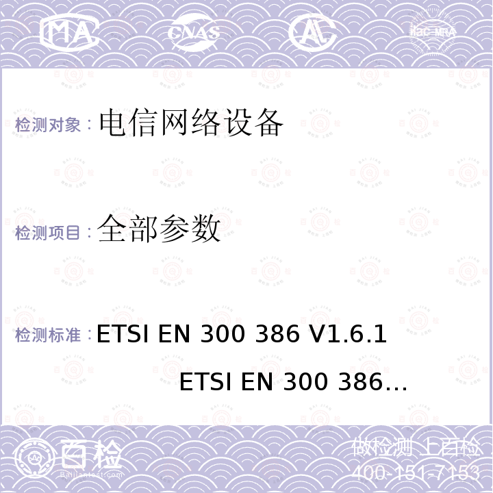 全部参数 ETSI EN 300 386 电信网络设备EMC要求  V1.6.1  V2.1.1