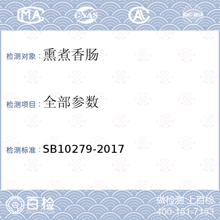 全部参数 10279-2017 熏煮香肠SB