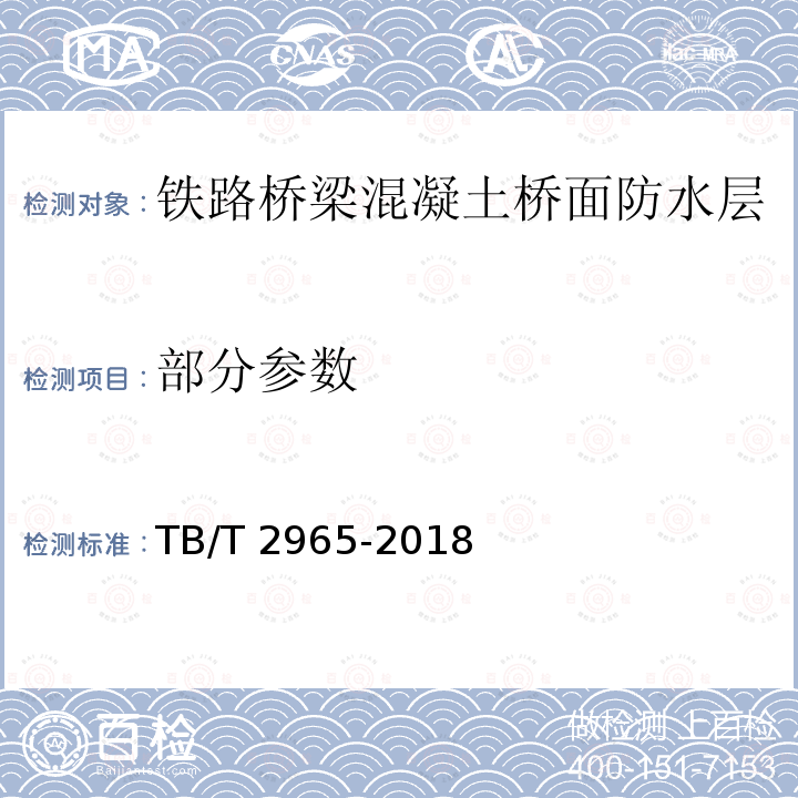 部分参数 TB/T 2965-2018 铁路桥梁混凝土桥面防水层