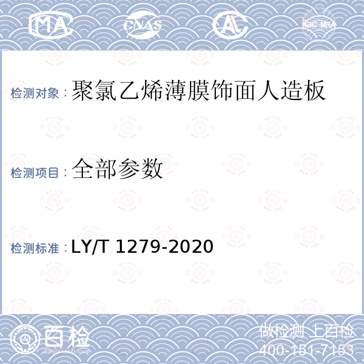 全部参数 聚氯乙烯薄膜饰面人造板 LY/T 1279-2020