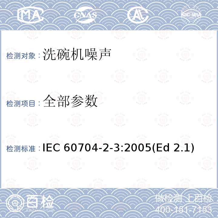 全部参数 IEC 60704-2-3:2005 家用和类似用途电器噪声测试方法 洗碗机的特殊要求 (Ed 2.1)
