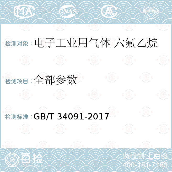 全部参数 GB/T 34091-2017 电子工业用气体 六氟乙烷