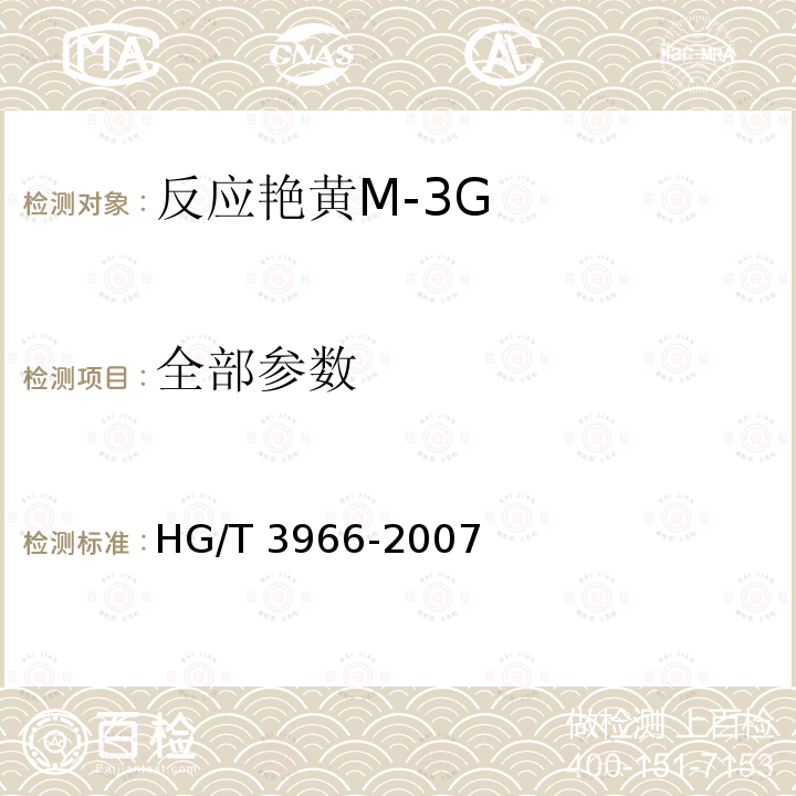 全部参数 HG/T 3966-2007 反应艳黄M-3G