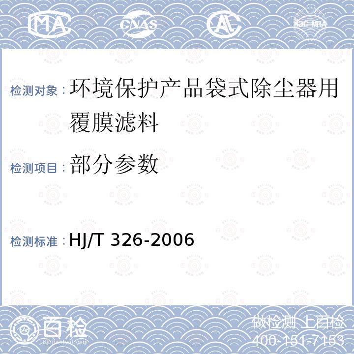 部分参数 HJ/T 326-2006 环境保护产品技术要求 袋式除尘器用覆膜滤料