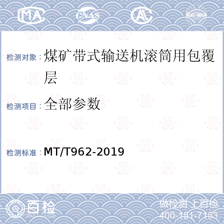 全部参数 MT/T 962-2019 煤矿带式输送机滚筒用包覆层