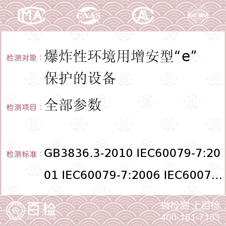 全部参数 GB 3836.3-2010 爆炸性环境 第3部分:由增安型“e”保护的设备