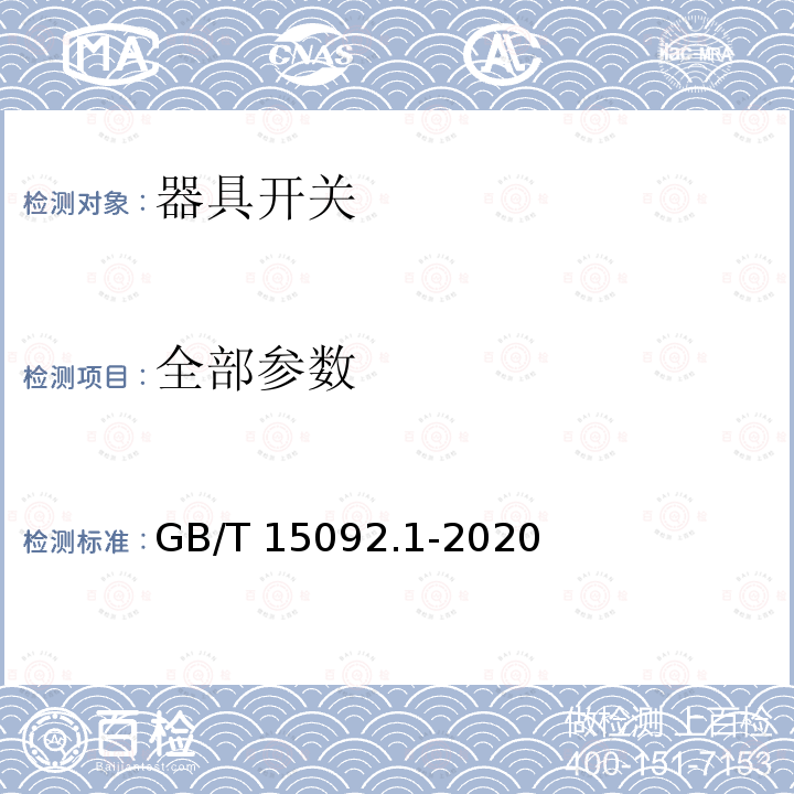 全部参数 GB/T 15092.1-2020 器具开关 第1部分：通用要求