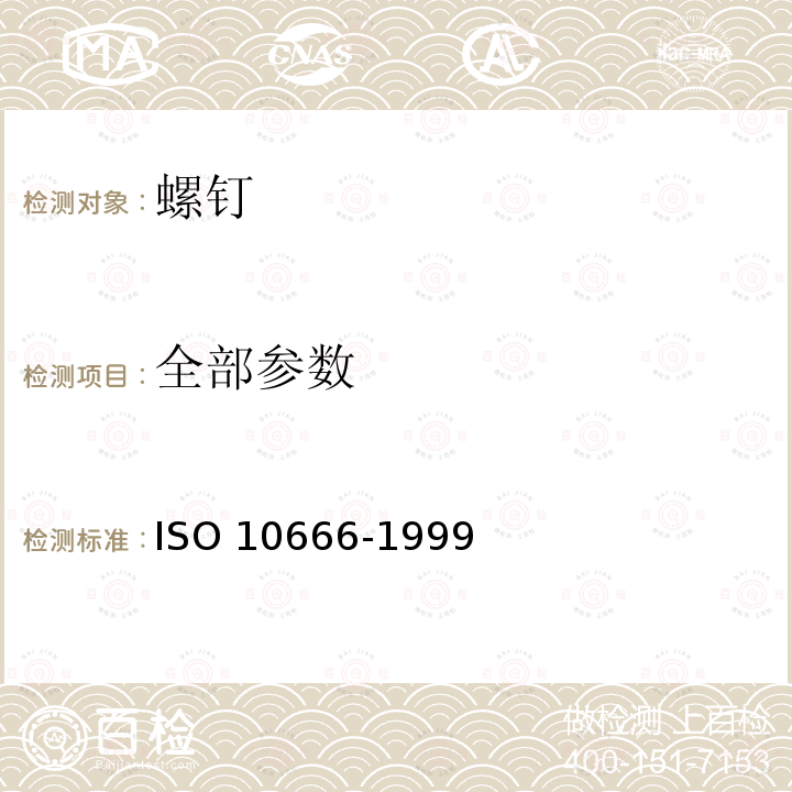 全部参数 10666-1999 自钻自攻螺钉的机械和功能性能 ISO 