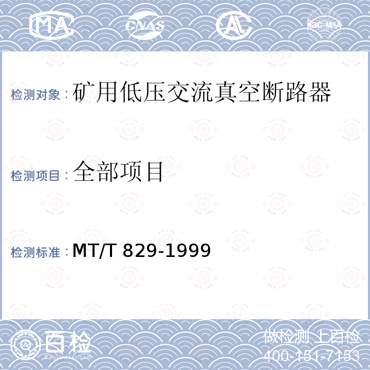 全部项目 MT/T 829-1999 【强改推】矿用低压交流真空断路器