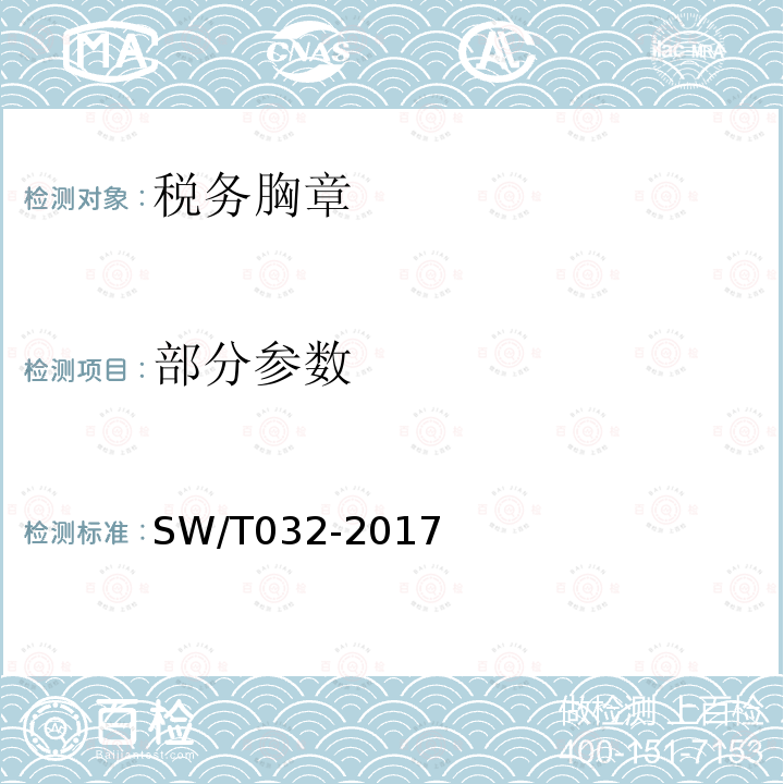 部分参数 SW/T 032-2017 税务胸章 SW/T032-2017