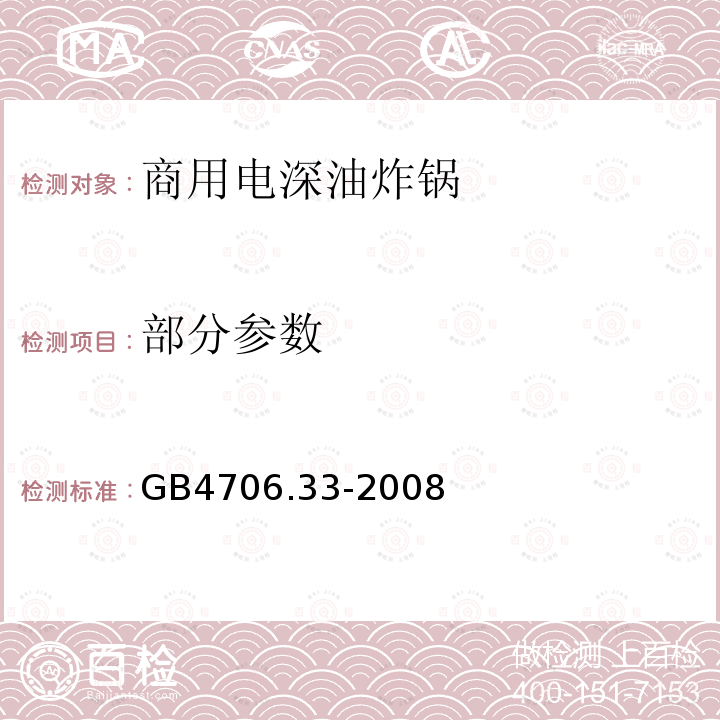 部分参数 GB 4706.33-2008 家用和类似用途电器的安全 商用电深油炸锅的特殊要求