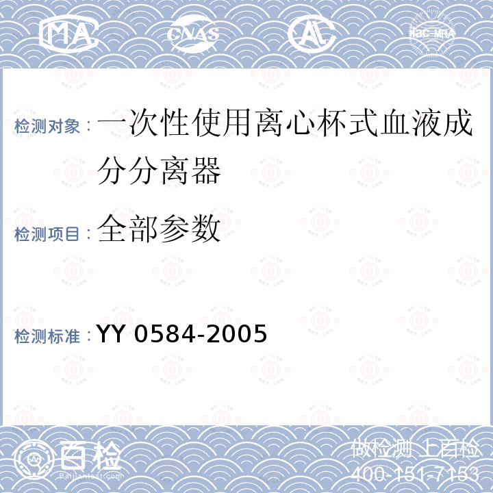 全部参数 YY 0584-2005 一次性使用离心杯式血液成分分离器