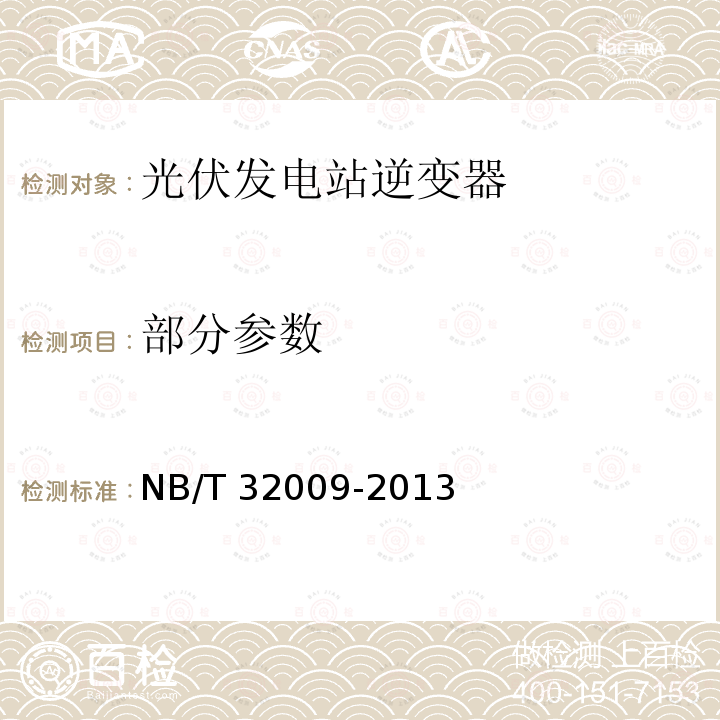 部分参数 NB/T 32009-2013 光伏发电站逆变器电压与频率响应检测技术规程