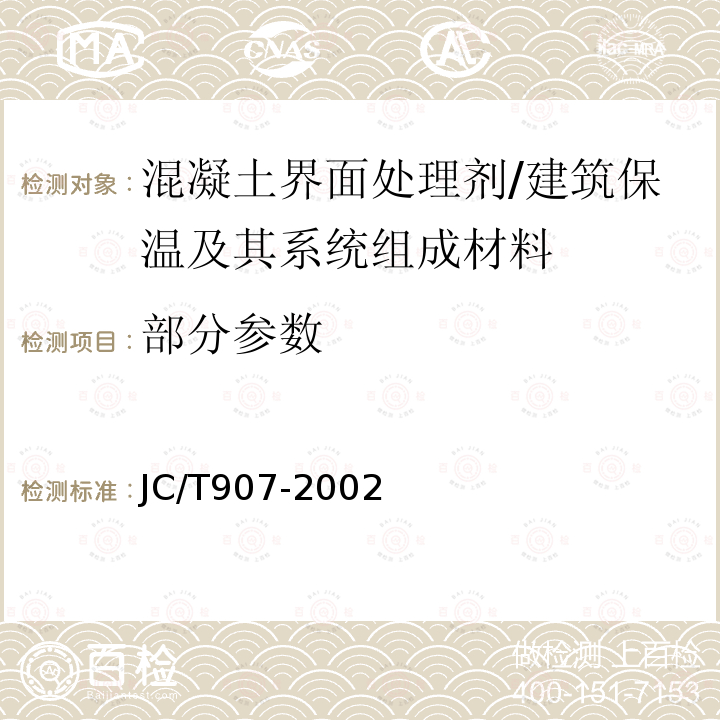 部分参数 混凝土界面处理剂 /JC/T907-2002