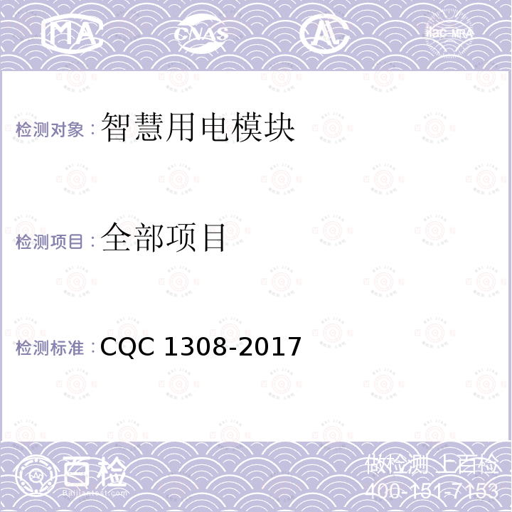 全部项目 CQC 1308-2017 智慧用电模块技术规范 