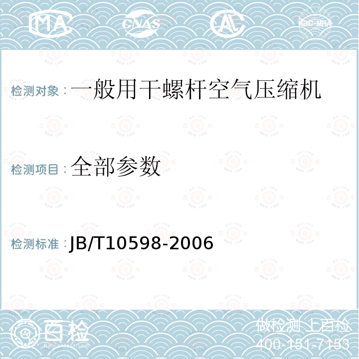 全部参数 JB/T 10598-2006 一般用干螺杆空气压缩机技术条件