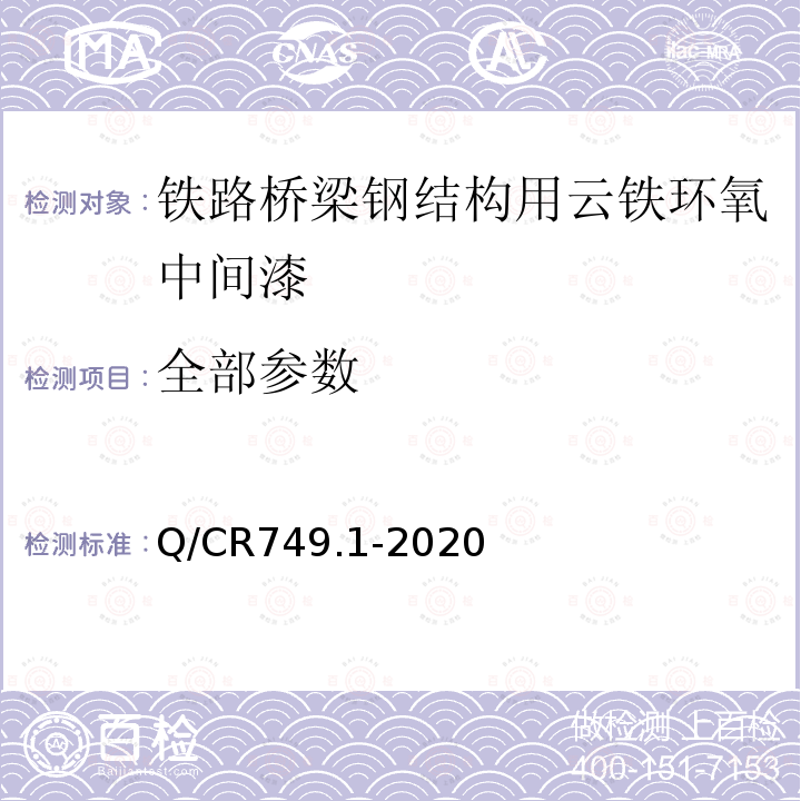 全部参数 Q/CR 749.1-2020 铁路桥梁钢结构及构件保护涂装与涂料 第1部分：钢梁 Q/CR749.1-2020