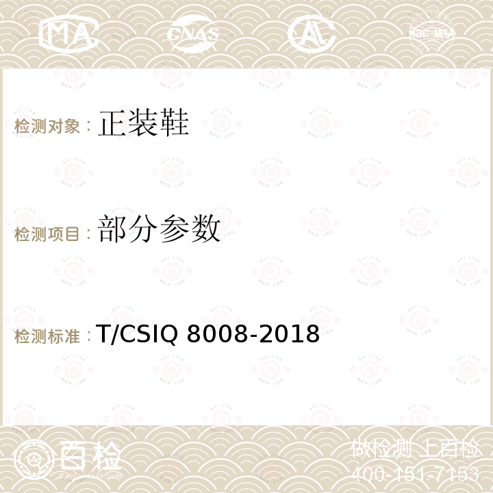 部分参数 正装鞋 T/CSIQ 8008-2018