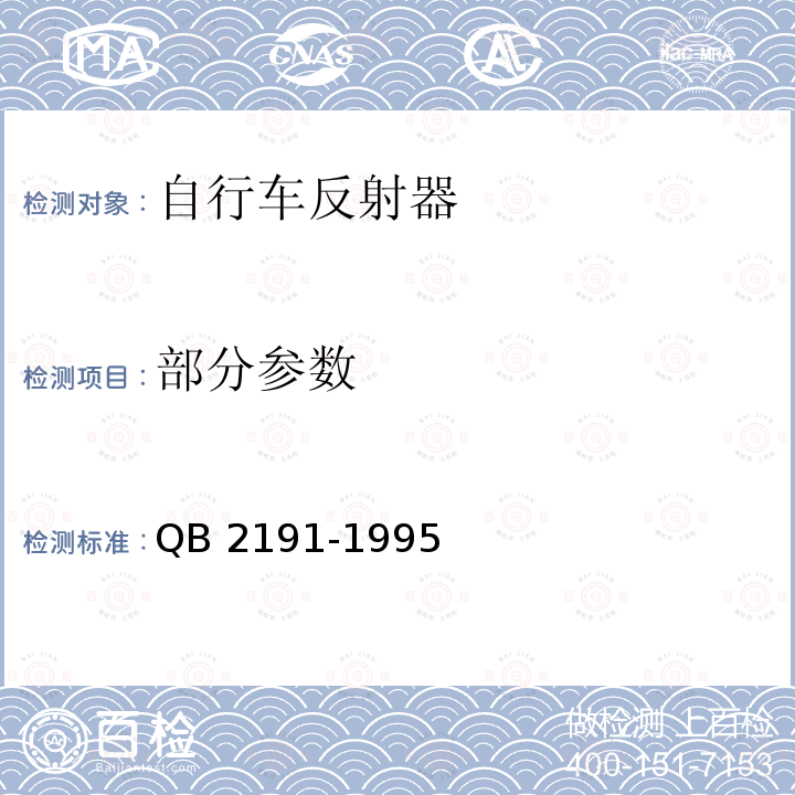 部分参数 QB 2191-1995 自行车反射器