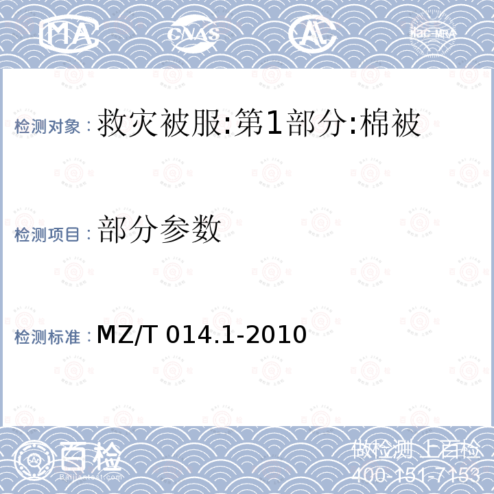 部分参数 MZ/T 014.1-2010 救灾被服 第1部分:棉被