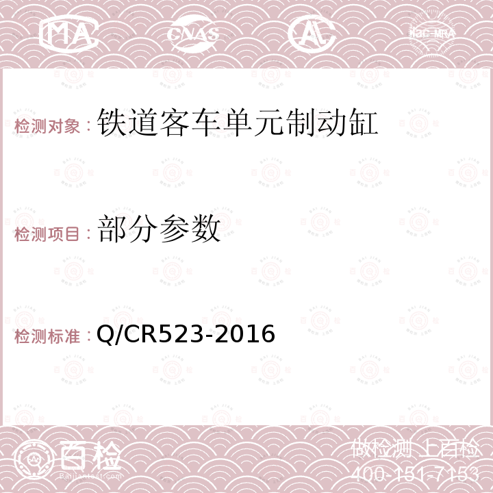 部分参数 Q/CR 523-2016 铁道客车单元制动缸 Q/CR523-2016