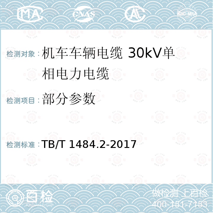 部分参数 TB/T 1484.2-2017 机车车辆电缆 第2部分:30KV单相电力电缆
