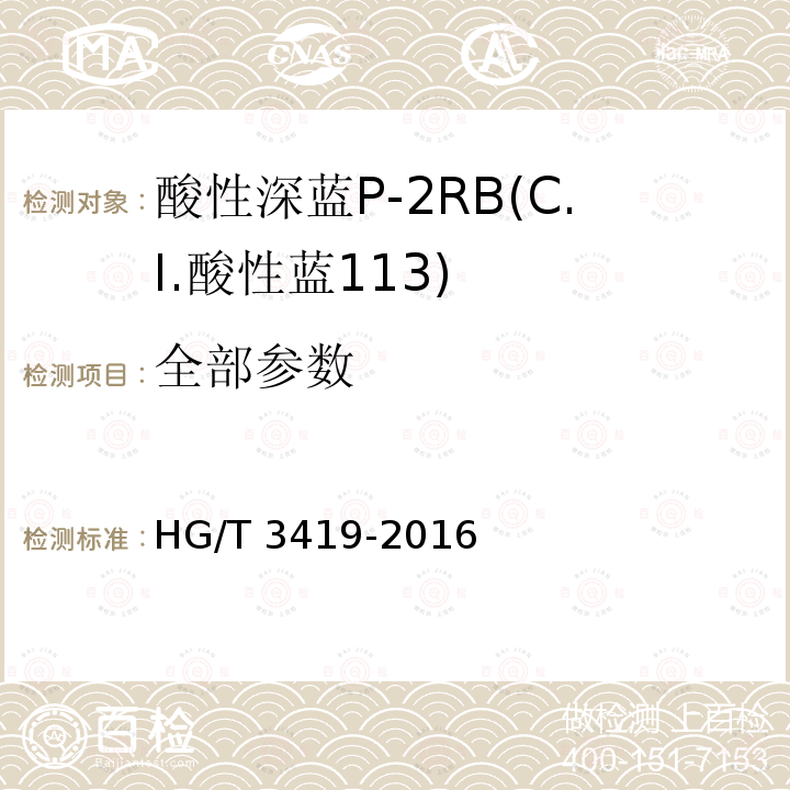 全部参数 HG/T 3419-2016 酸性深蓝P-2RB(C.I.酸性蓝113)