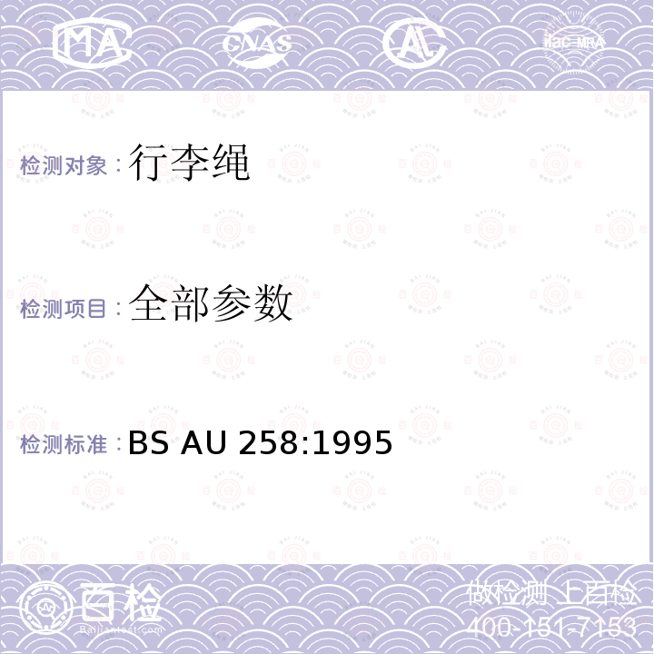 全部参数 行李绳规范 BS AU 258:1995
