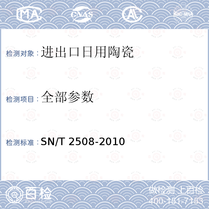 全部参数 SN/T 2508-2010 进出口日用陶瓷检验规程 